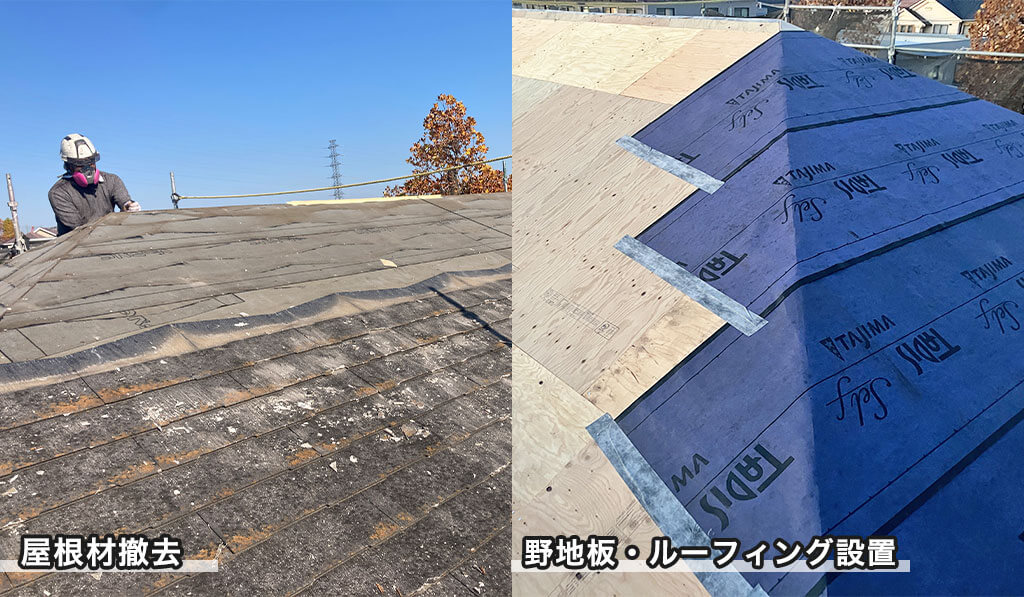既存屋根材を撤去し野地板とルーフィングを設置する様子